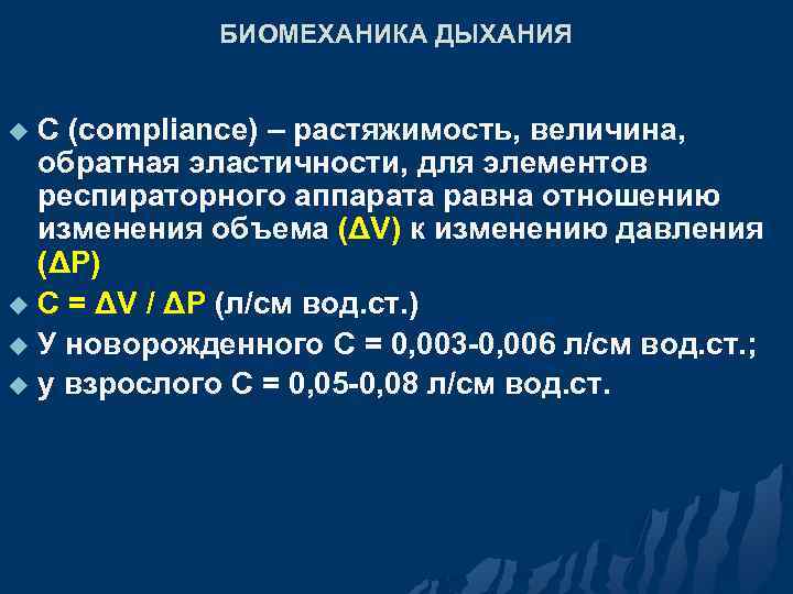 БИОМЕХАНИКА ДЫХАНИЯ C (compliance) – растяжимость, величина, обратная эластичности, для элементов респираторного аппарата равна