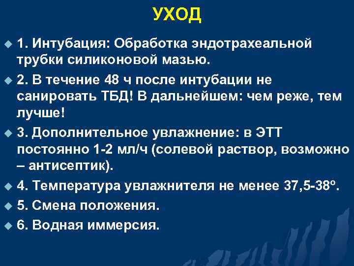 УХОД 1. Интубация: Обработка эндотрахеальной трубки силиконовой мазью. u 2. В течение 48 ч