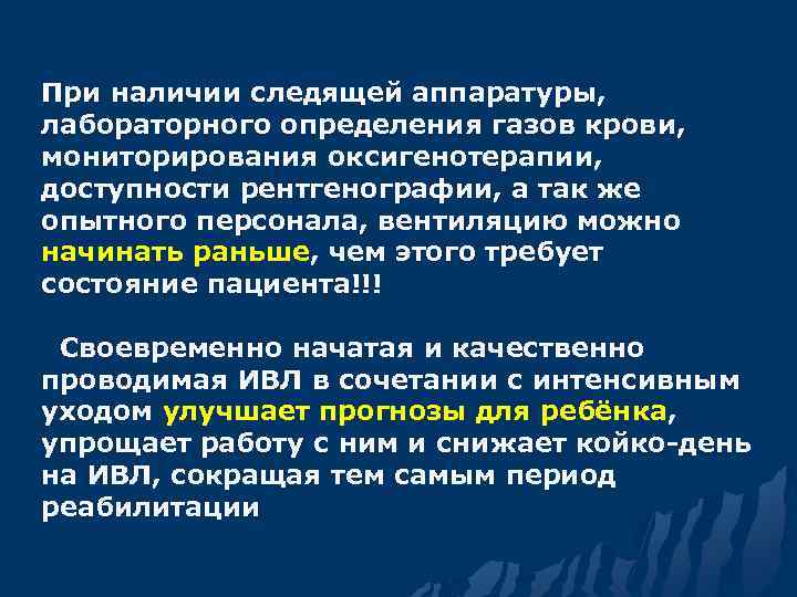 При наличии следящей аппаратуры, лабораторного определения газов крови, мониторирования оксигенотерапии, доступности рентгенографии, а так