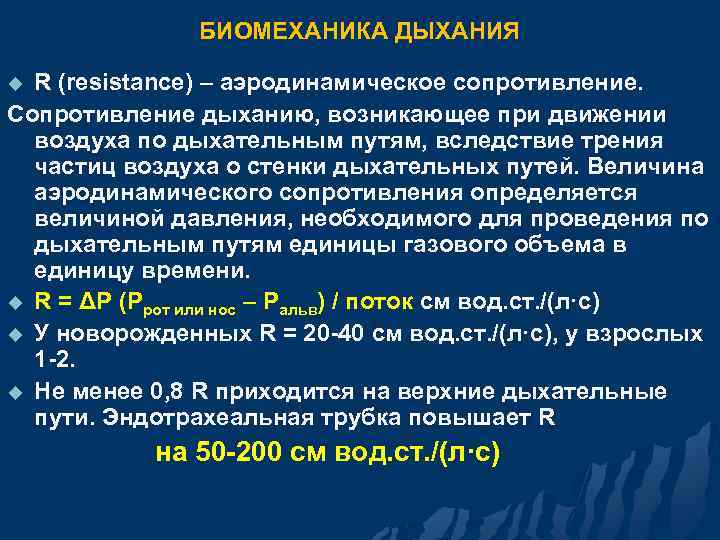 БИОМЕХАНИКА ДЫХАНИЯ R (resistance) – аэродинамическое сопротивление. Сопротивление дыханию, возникающее при движении воздуха по