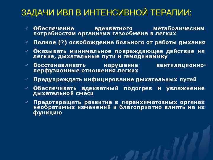 ЗАДАЧИ ИВЛ В ИНТЕНСИВНОЙ ТЕРАПИИ: ü Обеспечение адекватного метаболическим потребностям организма газообмена в легких