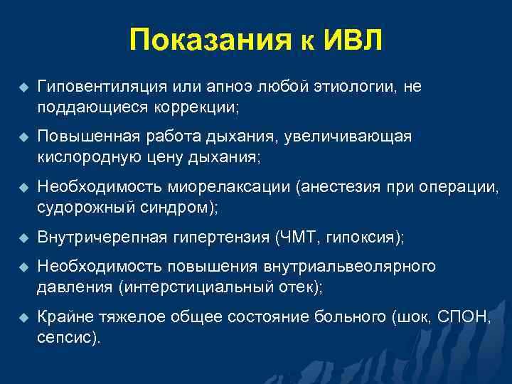 Показания к ИВЛ u Гиповентиляция или апноэ любой этиологии, не поддающиеся коррекции; u Повышенная