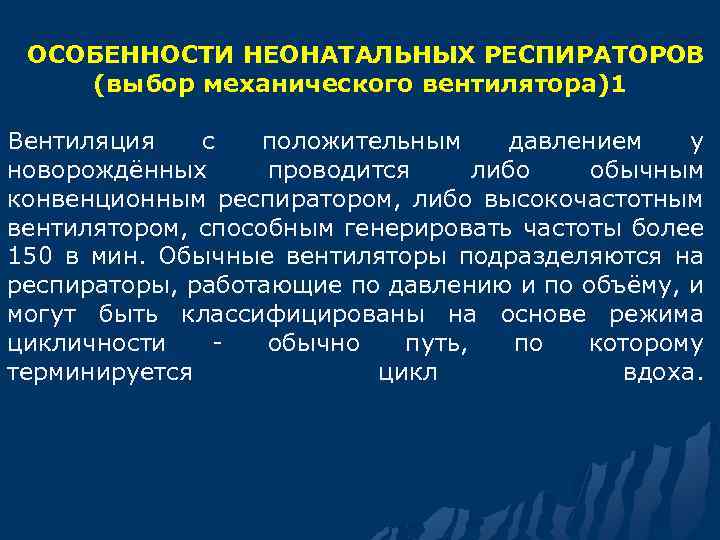  ОСОБЕННОСТИ НЕОНАТАЛЬНЫХ РЕСПИРАТОРОВ (выбор механического вентилятора)1 Вентиляция с положительным давлением у новорождённых проводится