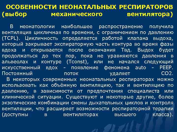  ОСОБЕННОСТИ НЕОНАТАЛЬНЫХ РЕСПИРАТОРОВ (выбор механического вентилятора) В неонатологии наибольшее распространение получила вентиляция цикличная