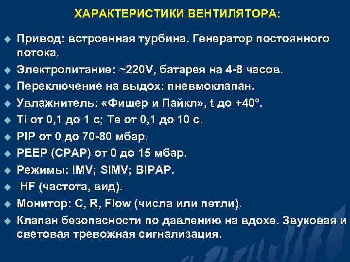 ХАРАКТЕРИСТИКИ ВЕНТИЛЯТОРА: u u u Привод: встроенная турбина. Генератор постоянного потока. Электропитание: ~220 V,