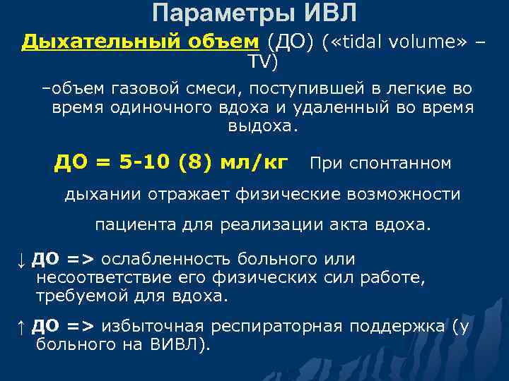 Параметры ИВЛ Дыхательный объем (ДО) ( «tidal volume» – TV) –объем газовой смеси, поступившей