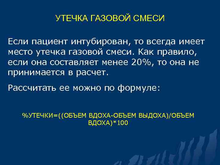 УТЕЧКА ГАЗОВОЙ СМЕСИ Если пациент интубирован, то всегда имеет место утечка газовой смеси. Как