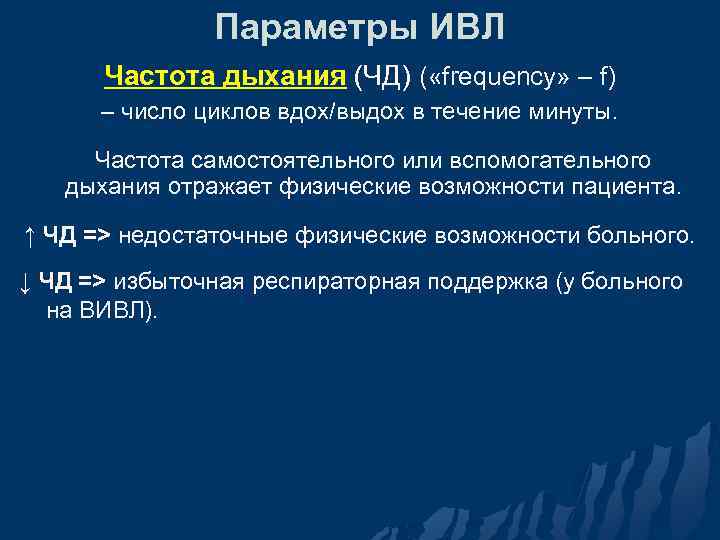 Параметры ИВЛ Частота дыхания (ЧД) ( «frequency» – f) – число циклов вдох/выдох в