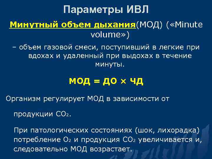 Параметры ИВЛ Минутный объем дыхания(МОД) ( «Minute volume» ) – объем газовой смеси, поступивший
