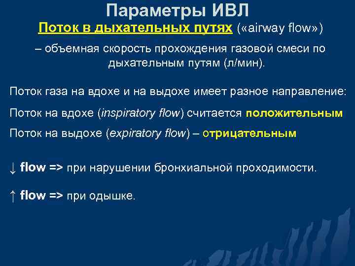 Параметры ИВЛ Поток в дыхательных путях ( «airway flow» ) – объемная скорость прохождения