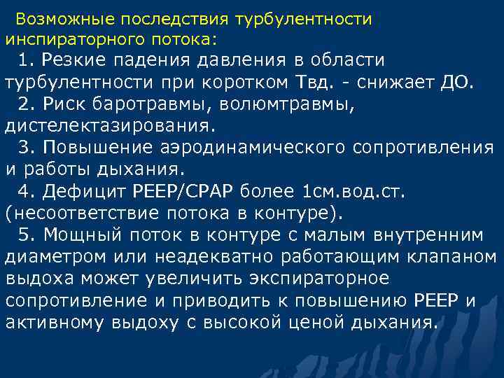 Возможные последствия турбулентности инспираторного потока: 1. Резкие падения давления в области турбулентности при
