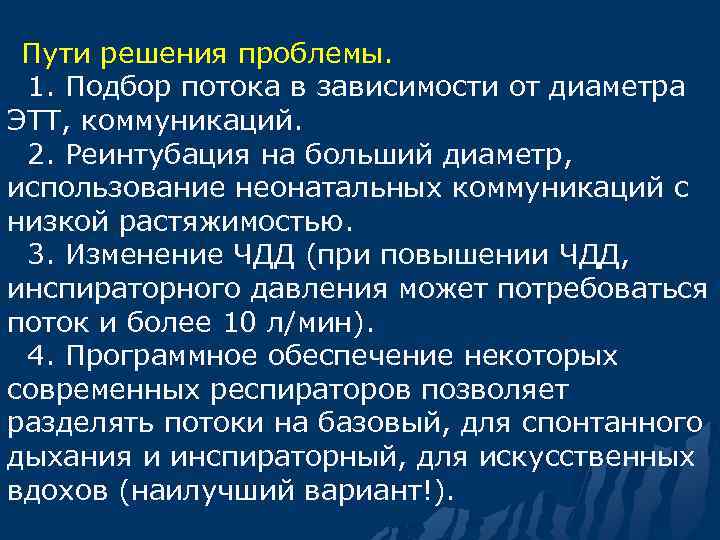  Пути решения проблемы. 1. Подбор потока в зависимости от диаметра ЭТТ, коммуникаций. 2.