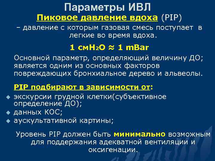 Параметры ИВЛ Пиковое давление вдоха (PIP) – давление с которым газовая смесь поступает в