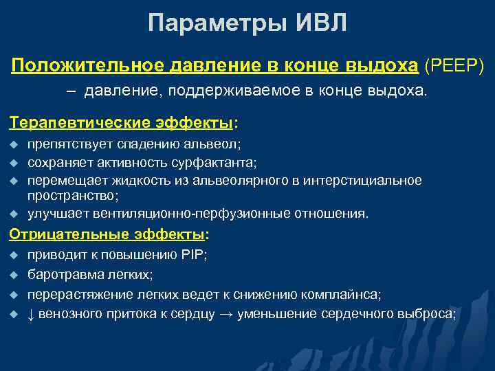 Параметры ИВЛ Положительное давление в конце выдоха (РЕЕР) – давление, поддерживаемое в конце выдоха.