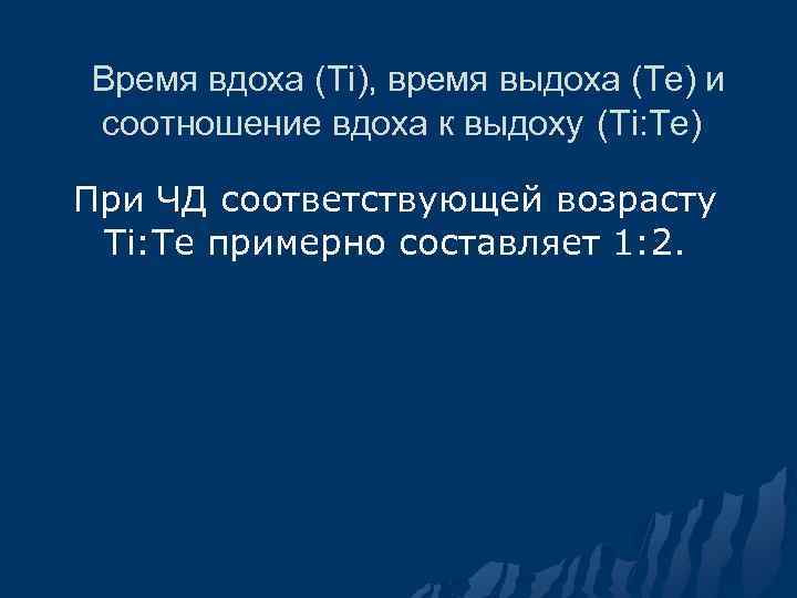  Время вдоха (Ti), время выдоха (Te) и соотношение вдоха к выдоху (Ti: Te)