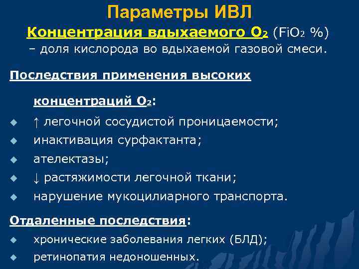 Параметры ИВЛ Концентрация вдыхаемого О 2 (Fi. О 2 %) – доля кислорода во