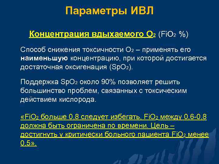 Параметры ИВЛ Концентрация вдыхаемого О 2 (Fi. О 2 %) Способ снижения токсичности О