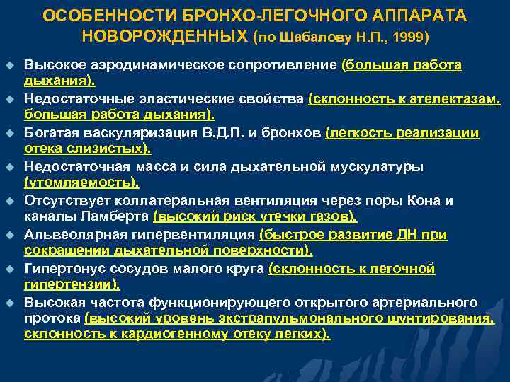 ОСОБЕННОСТИ БРОНХО-ЛЕГОЧНОГО АППАРАТА НОВОРОЖДЕННЫХ (по Шабалову Н. П. , 1999) u u u u