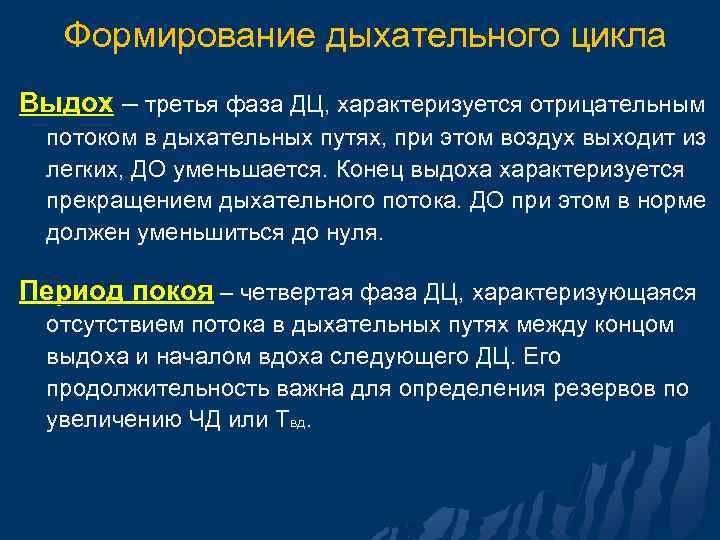 Формирование дыхательного цикла Выдох – третья фаза ДЦ, характеризуется отрицательным потоком в дыхательных путях,
