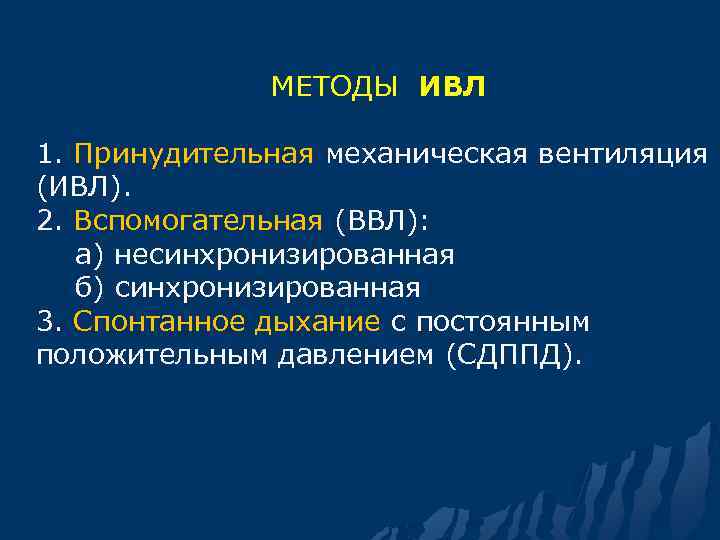  МЕТОДЫ ИВЛ 1. Принудительная механическая вентиляция (ИВЛ). 2. Вспомогательная (ВВЛ): а) несинхронизированная б)