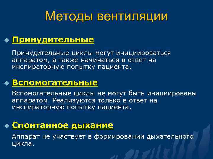 Методы вентиляции u Принудительные циклы могут инициироваться аппаратом, а также начинаться в ответ на