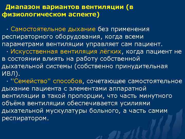  Диапазон вариантов вентиляции (в физиологическом аспекте) · Самостоятельное дыхание без применения респираторного оборудования,