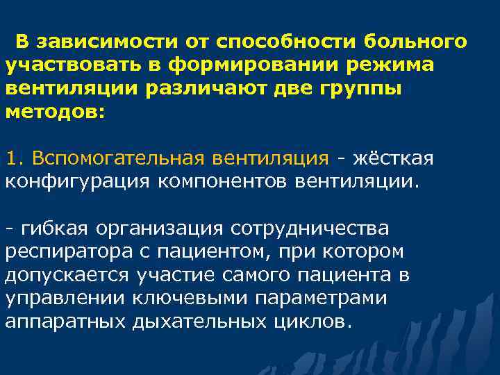 В зависимости от способности больного участвовать в формировании режима вентиляции различают две группы