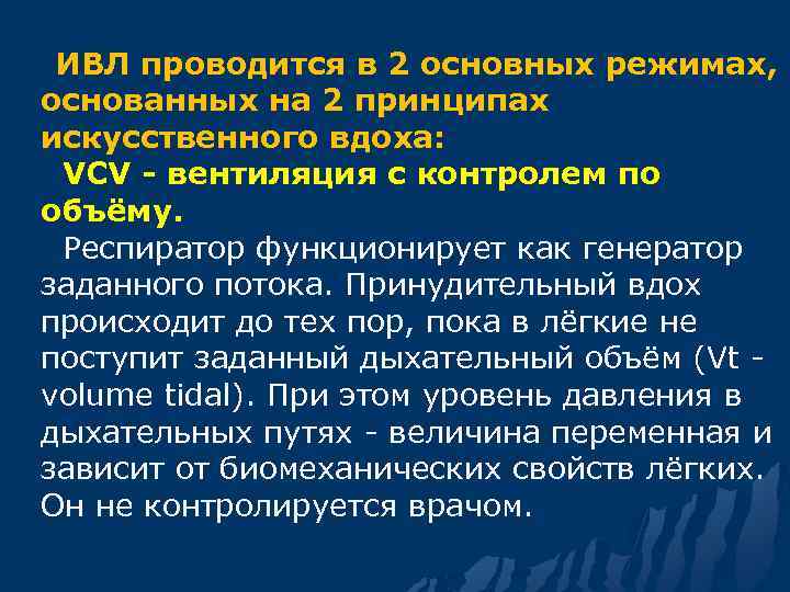  ИВЛ проводится в 2 основных режимах, основанных на 2 принципах искусственного вдоха: VCV