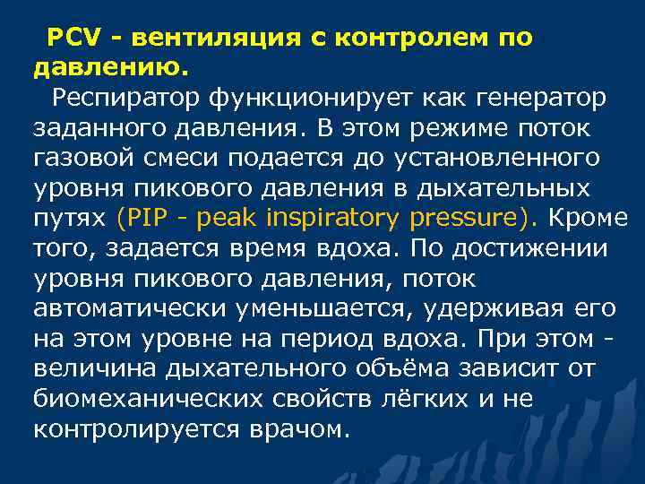  PCV - вентиляция с контролем по давлению. Респиратор функционирует как генератор заданного давления.