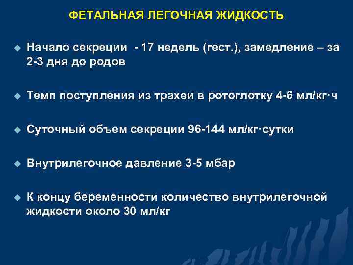 ФЕТАЛЬНАЯ ЛЕГОЧНАЯ ЖИДКОСТЬ u Начало секреции - 17 недель (гест. ), замедление – за