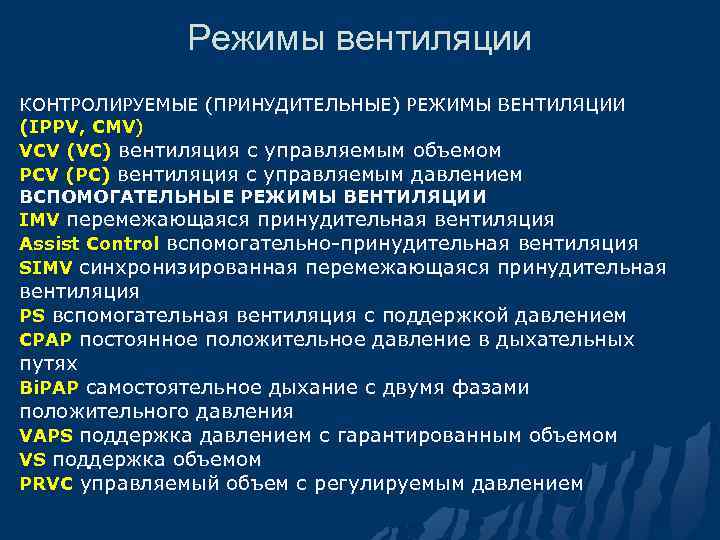 Режимы вентиляции КОНТРОЛИРУЕМЫЕ (ПРИНУДИТЕЛЬНЫЕ) РЕЖИМЫ ВЕНТИЛЯЦИИ (IPPV, CMV) VCV (VC) вентиляция с управляемым объемом