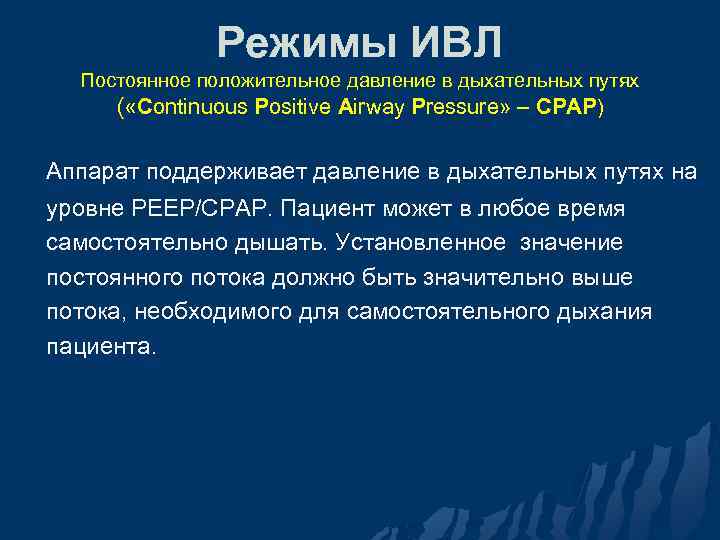 Режимы ИВЛ Постоянное положительное давление в дыхательных путях ( «Continuous Positive Airway Pressure» –