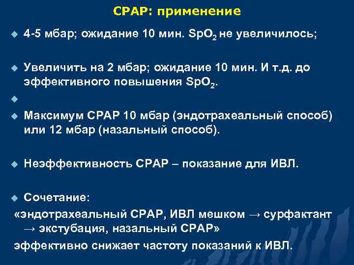 СРАР: применение u 4 -5 мбар; ожидание 10 мин. Sp. O 2 не увеличилось;