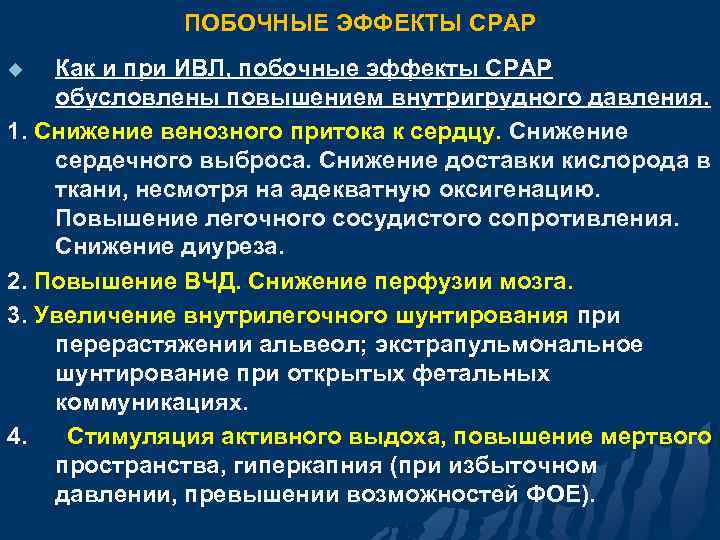 ПОБОЧНЫЕ ЭФФЕКТЫ СРАР Как и при ИВЛ, побочные эффекты СРАР обусловлены повышением внутригрудного давления.