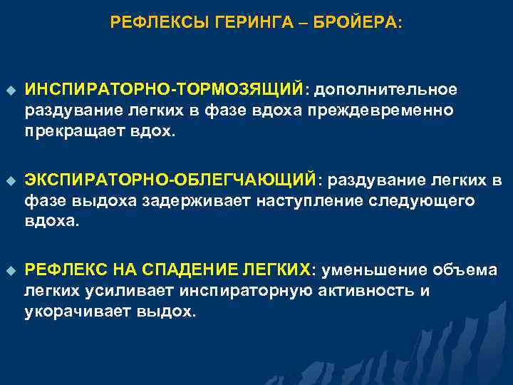 РЕФЛЕКСЫ ГЕРИНГА – БРОЙЕРА: u ИНСПИРАТОРНО-ТОРМОЗЯЩИЙ: дополнительное раздувание легких в фазе вдоха преждевременно прекращает