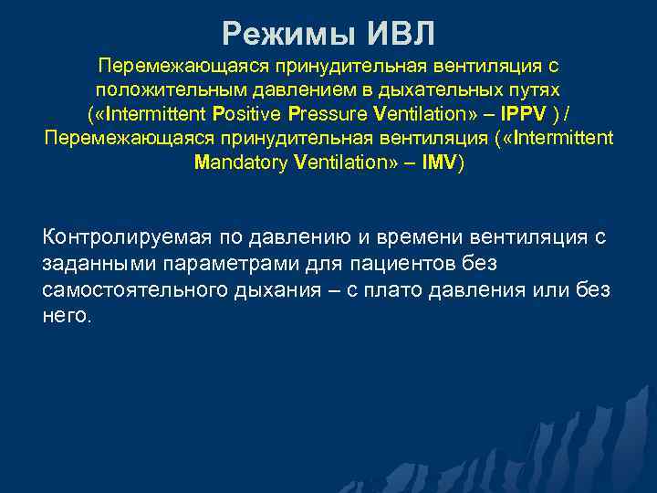 Режимы ИВЛ Перемежающаяся принудительная вентиляция с положительным давлением в дыхательных путях ( «Intermittent Positive