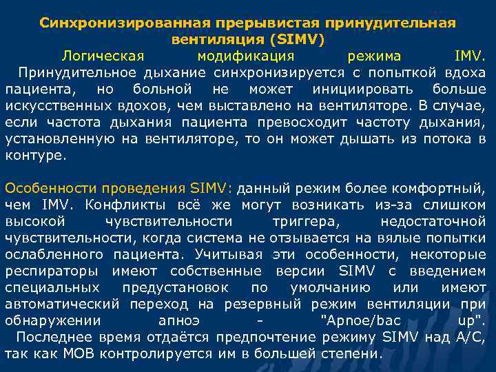 Синхронизированная прерывистая принудительная вентиляция (SIMV) Логическая модификация режима IMV. Принудительное дыхание синхронизируется с попыткой
