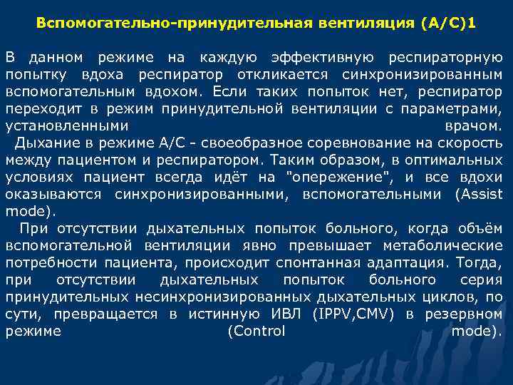  Вспомогательно-принудительная вентиляция (А/С)1 В данном режиме на каждую эффективную респираторную попытку вдоха респиратор