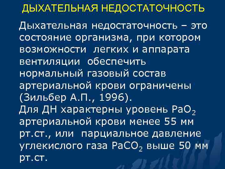 ДЫХАТЕЛЬНАЯ НЕДОСТАТОЧНОСТЬ Дыхательная недостаточность – это состояние организма, при котором возможности легких и аппарата