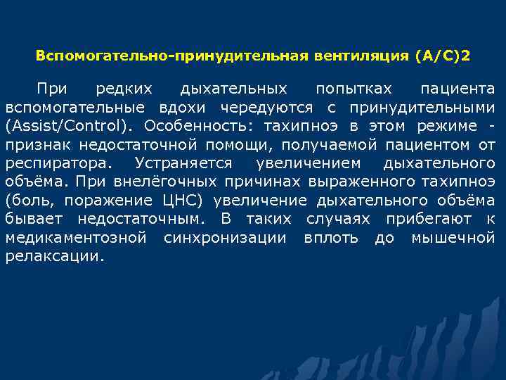  Вспомогательно-принудительная вентиляция (А/С)2 При редких дыхательных попытках пациента вспомогательные вдохи чередуются с принудительными