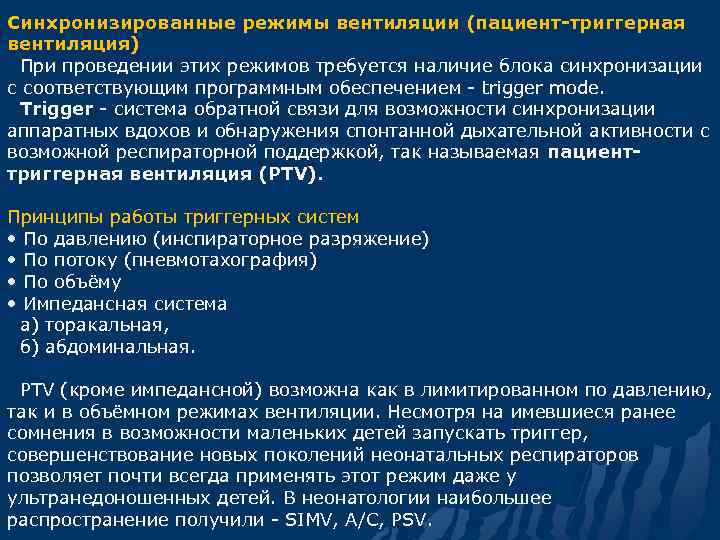 Синхронизированные режимы вентиляции (пациент-триггерная вентиляция) При проведении этих режимов требуется наличие блока синхронизации с
