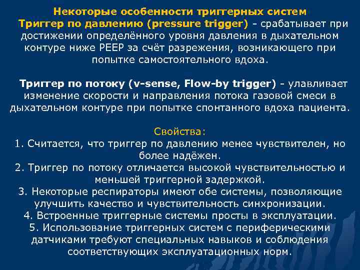 Некоторые особенности триггерных систем Триггер по давлению (pressure trigger) - срабатывает при достижении определённого