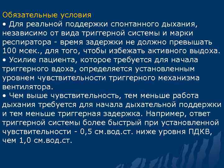 Обязательные условия • Для реальной поддержки спонтанного дыхания, независимо от вида триггерной системы и