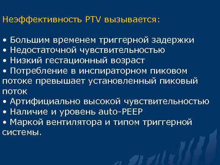 Неэффективность PTV вызывается: • Большим временем триггерной задержки • Недостаточной чувствительностью • Низкий гестационный