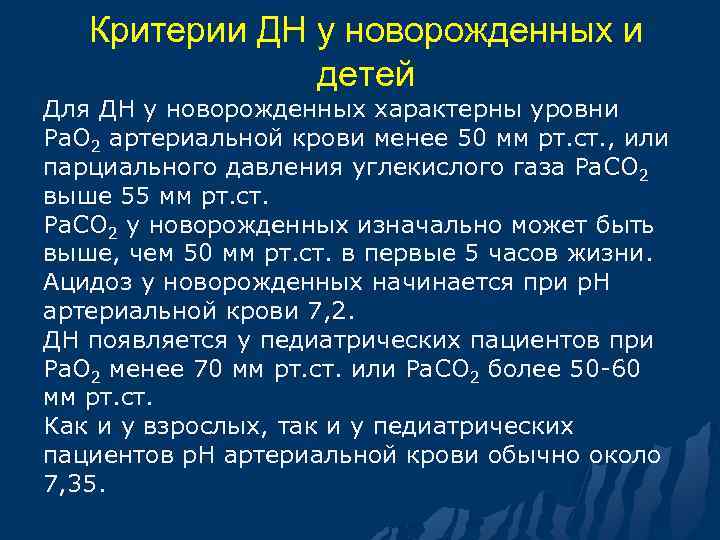Критерии ДН у новорожденных и детей Для ДН у новорожденных характерны уровни Ра. О