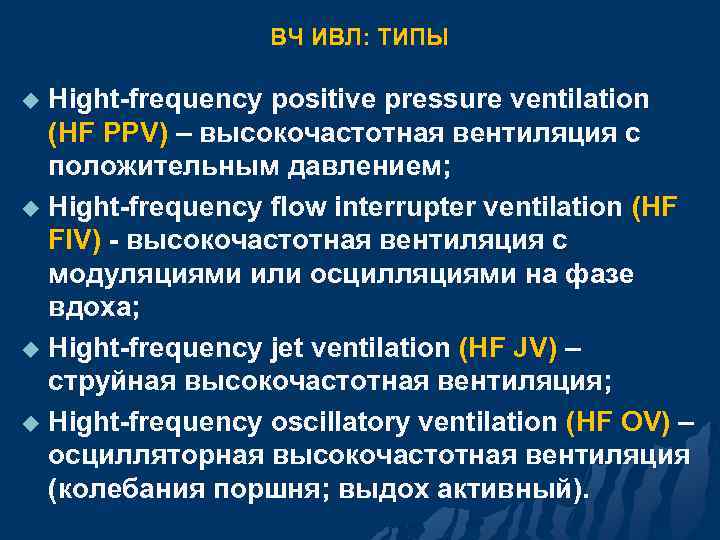 ВЧ ИВЛ: ТИПЫ Hight-frequency positive pressure ventilation (HF PPV) – высокочастотная вентиляция с положительным