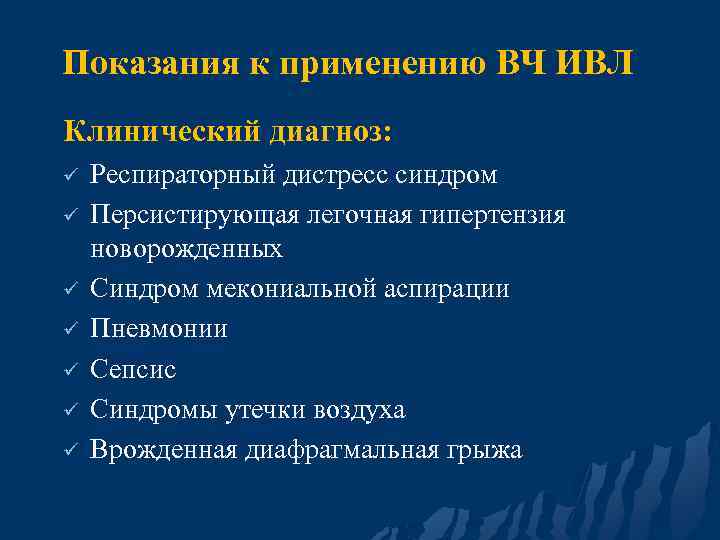 Показания к применению ВЧ ИВЛ Клинический диагноз: ü ü ü ü Респираторный дистресс синдром