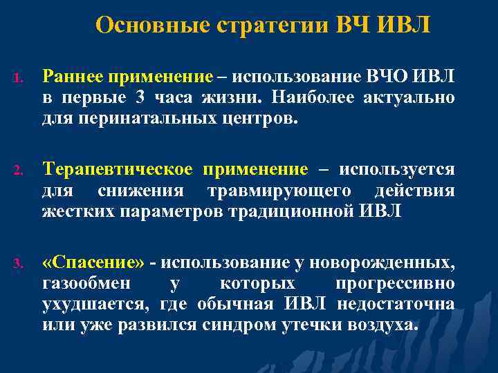 Основные стратегии ВЧ ИВЛ 1. Раннее применение – использование ВЧО ИВЛ в первые 3