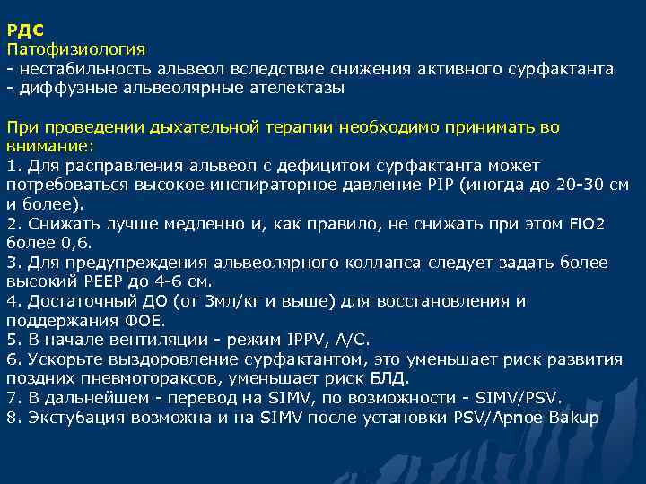 РДС Патофизиология - нестабильность альвеол вследствие снижения активного сурфактанта - диффузные альвеолярные ателектазы При