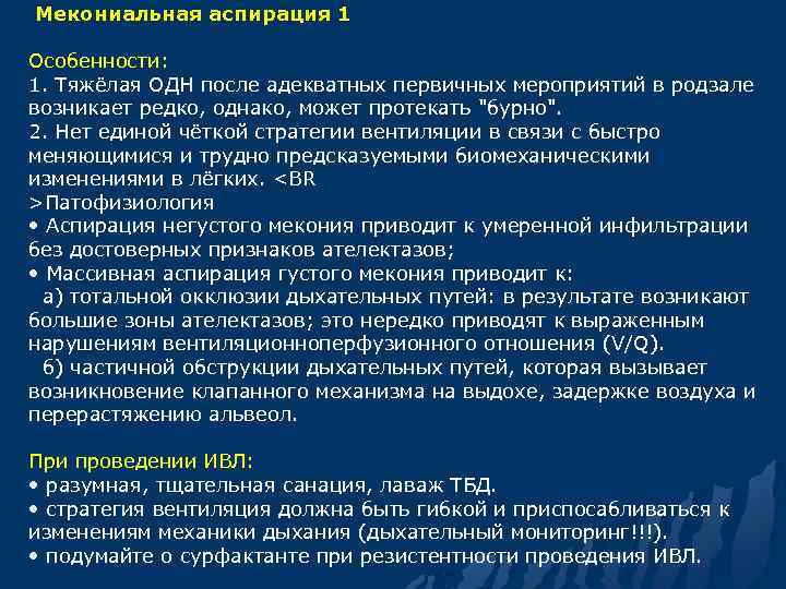  Мекониальная аспирация 1 Особенности: 1. Тяжёлая ОДН после адекватных первичных мероприятий в родзале